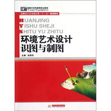 环境艺术设计识图与制图(高职高专艺术设计类十二五规划教材)