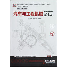 汽车与工程机械材料（全国高职高专机械设计制造类工学结合-双证制人才培养十二五规划教材）