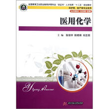 医用化学（供护理助产等专业使用全国高等卫生职业教育护理专业双证书人才培养十二五规划教材）