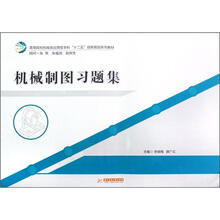 机械制图习题集（高等院校机械类应用型本科十二五创新规划系列教材）