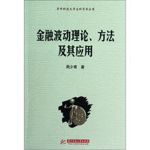 金融波动理论方法及其应用/华中科技大学文科学术丛书