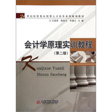 会计学原理实训教程（第2版21世纪经管类应用型人才培养系列规划教材）