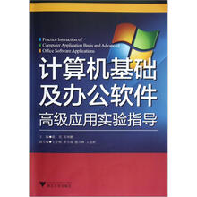 计算机基础及办公软件高级应用实验指导