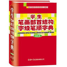 学生笔画部首结构字级笔顺字典（双色本）