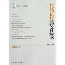 行政与执行法律文件解读（2012.7）（总第91辑）