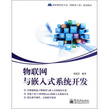 国家级特色专业物联网工程规划教材:物联网与嵌入式系统开发
