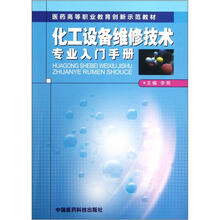 医药高等职业教育创新示范教材：化工设备维修技术专业入门手册