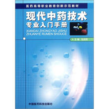 医药高等职业教育创新示范教材：现代中药技术专业入门手册