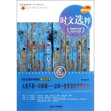 时文选粹·人生不是一次彩排：让你一生受益的哲理美文（最新精华版）