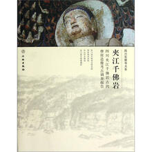 四川石窟寺大系:夹江千佛岩·四川夹江千佛岩古代·摩崖造像考古调查报告