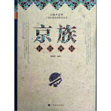 广西民族风情典录丛书：京族民俗风情