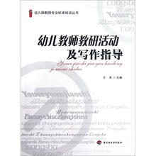 幼儿园教师专业标准培训丛书：幼儿教师教研活动及写作指导