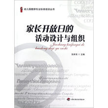 幼儿园教师专业标准培训丛书：家长开放日的活动设计与组织