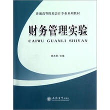 普通高等院校会计专业系列教材:财务管理实验