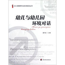 幼儿园教师专业标准培训丛书：幼儿与幼儿园环境对话