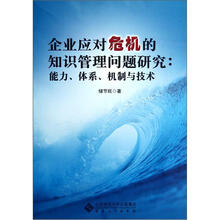 企业应对危机的知识管理问题研究：能力、体系、机制与技术