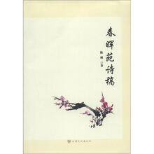 春晖苑诗稿