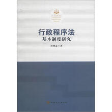 行政程序法基本制度研究