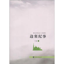 边塞纪事