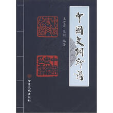 中国史纲印谱