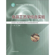 食品工艺学综合实验（高）