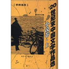 20世纪末中国文学作品选（小说上）