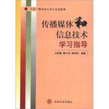 传播媒体和信息技术学习指导