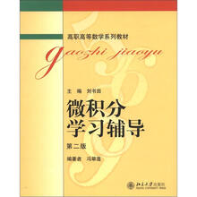 微积分学习辅导（第2二版）