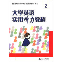 大学英语实用听力教程(2)(附赠光盘)