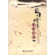 百年情景诗词选析（加黄衬）