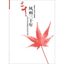 风雨三十年：北京大学出版社社庆征文选（含未名书香-北京大学出版社恢复建制三十年）