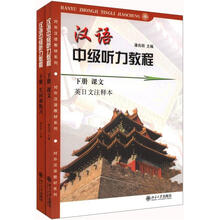 汉语中级听力教程（下）（套装全2册）（第2版）