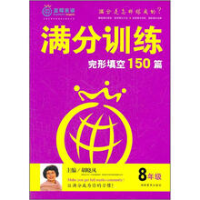 满分训练·完形填空：8年级
