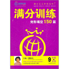 满分训练·完形填空：9年级+中考