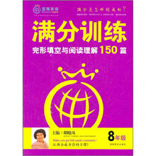 满分训练·完形填空与阅读理解：8年级