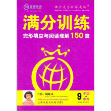满分训练·完形填空与阅读理解150篇：9年级+中考