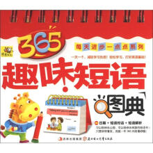 365趣味短语图典