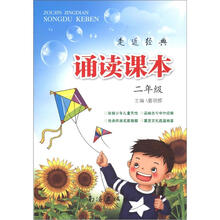 走近经典·诵读课本：2年级