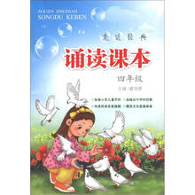 走近经典·诵读课本：4年级