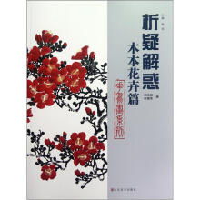 析疑解惑丛书：花鸟画系列（木本花卉篇）