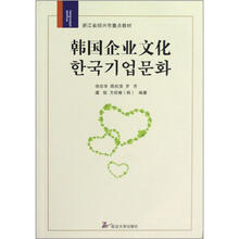 韩国企业文化(浙江省绍兴市重点教材)