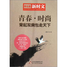 青春时尚（背起双肩包走天下学生版新时文）