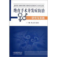 绝育手术并发症防治：研究与实践