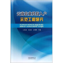 云南农业科技入户示范工程研究
