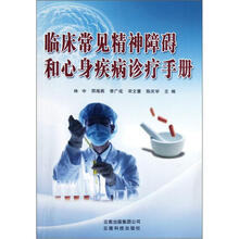 临床常见精神障碍和心身疾病诊疗手册