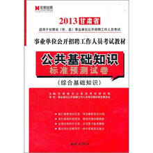公共基础知识标准预测试卷（综合基础知识2013甘肃省事业单位公开招聘工作人员考试深度辅导教材）