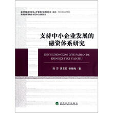 支持中小企业发展的融资体系研究