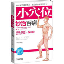 妙治百病:小穴位