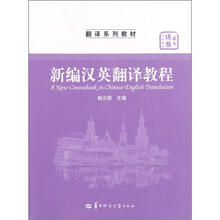 新编汉英翻译教程(翻译系列教材华大博雅高校教材)