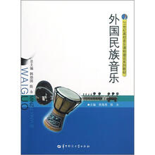 外国民族音乐（21世纪高校音乐课程建设系列教材）